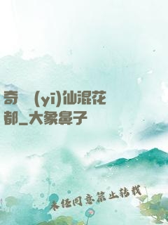 奇門醫(yī)仙混花都