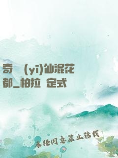 奇門醫(yī)仙混花都