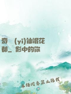 奇門醫(yī)仙混花都