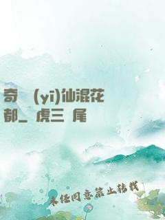 奇門醫(yī)仙混花都