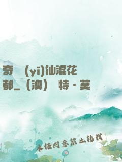 奇門醫(yī)仙混花都
