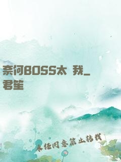 奈何BOSS太寵我