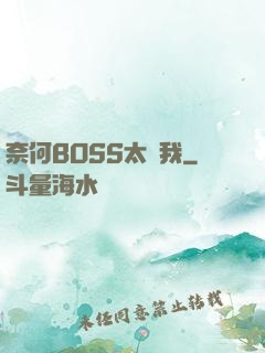 奈何BOSS太寵我
