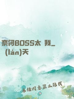 奈何BOSS太寵我