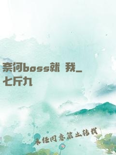 奈何boss就寵我