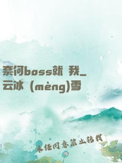 奈何boss就寵我
