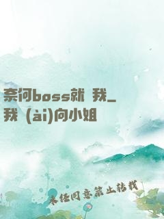 奈何boss就寵我
