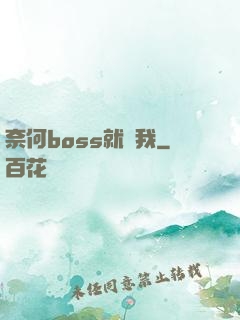 奈何boss就寵我