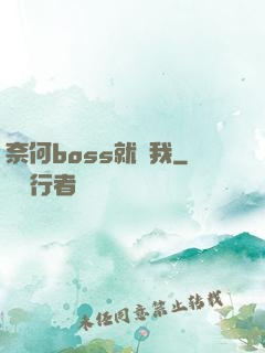 奈何boss就寵我