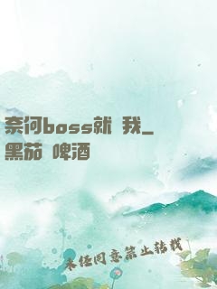 奈何boss就寵我