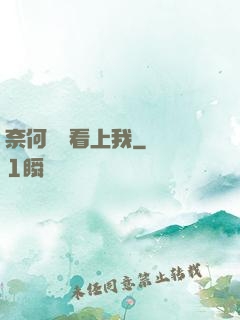 奈何厲總看上我