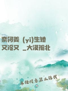 奈何姜醫(yī)生她又冷又颯