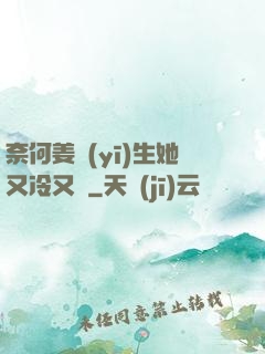 奈何姜醫(yī)生她又冷又颯