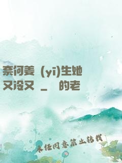 奈何姜醫(yī)生她又冷又颯