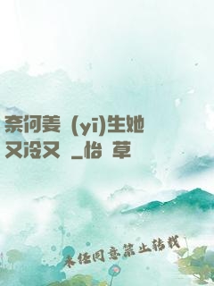 奈何姜醫(yī)生她又冷又颯