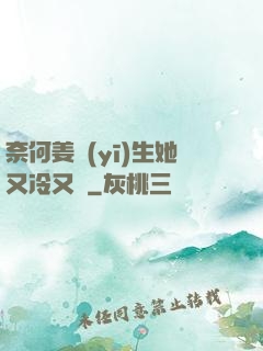 奈何姜醫(yī)生她又冷又颯