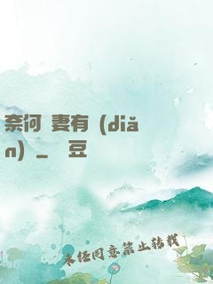 奈何嬌妻有點(diǎn)兇