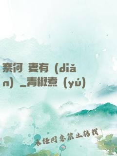 奈何嬌妻有點(diǎn)兇