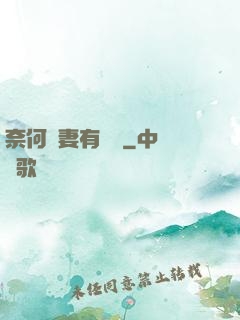 奈何嬌妻有點兇