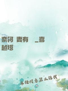 奈何嬌妻有點兇