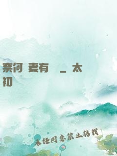 奈何嬌妻有點兇