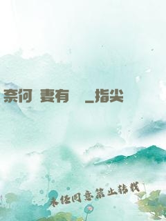奈何嬌妻有點兇