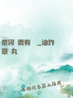 奈何嬌妻有點兇