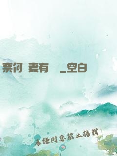 奈何嬌妻有點兇