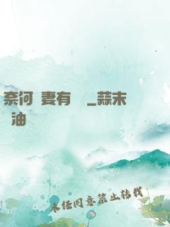 奈何嬌妻有點兇