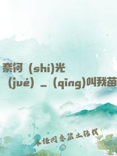 奈何時(shí)光終覺(jué)淺