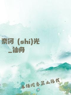 奈何時(shí)光終覺淺