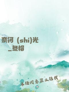 奈何時(shí)光終覺淺
