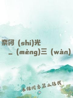 奈何時(shí)光終覺淺