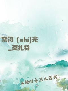 奈何時(shí)光終覺淺