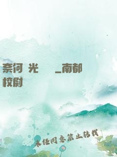 奈何時光終覺淺