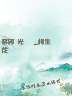 奈何時光終覺淺