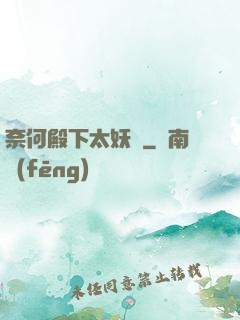 奈何殿下太妖嬈