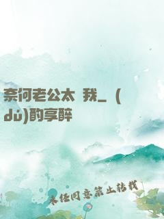奈何老公太寵我