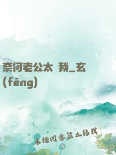 奈何老公太寵我