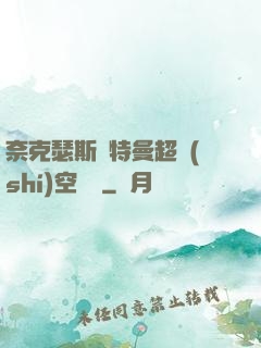 奈克瑟斯奧特曼超時(shí)空傳說