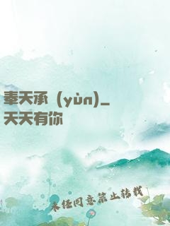 奉天承運(yùn)