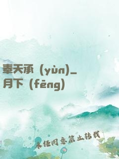 奉天承運(yùn)