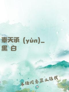 奉天承運(yùn)