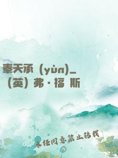 奉天承運(yùn)