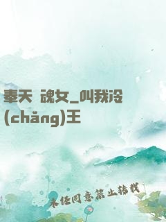奉天獵魂女