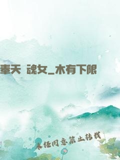 奉天獵魂女