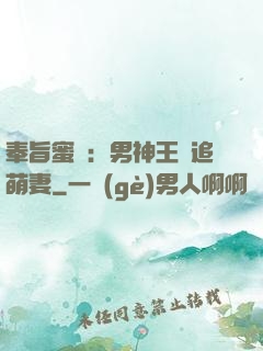 奉旨蜜寵：男神王爺追萌妻