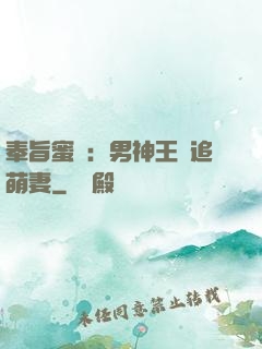 奉旨蜜寵：男神王爺追萌妻