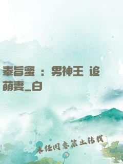奉旨蜜寵：男神王爺追萌妻