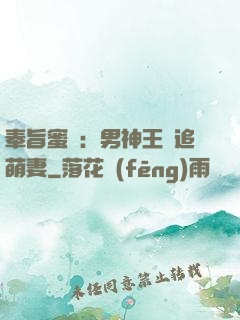 奉旨蜜寵：男神王爺追萌妻